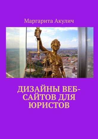 Обложка книги «Дизайны веб-сайтов для юристов»