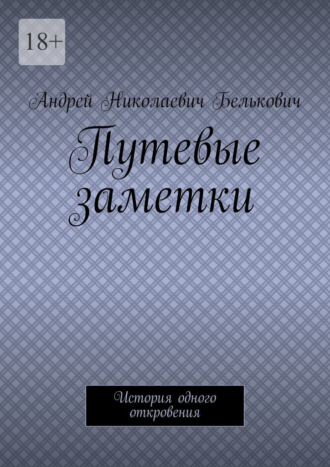 Андрей Николаевич Белькович. Путевые заметки. История одного откровения