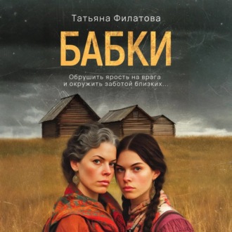 Обложка книги «Бабки»