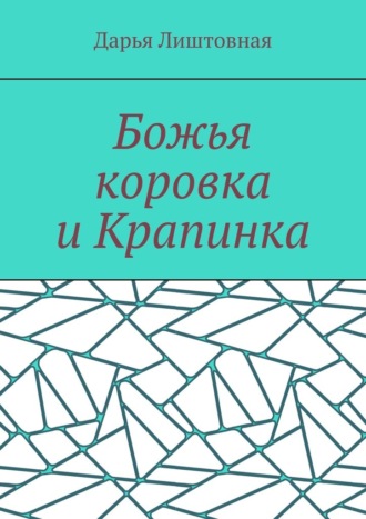 Дарья Лиштовная. Божья коровка и Крапинка