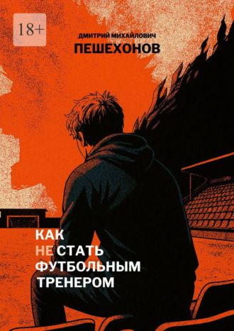Обложка книги «Как (не) стать футбольным тренером»