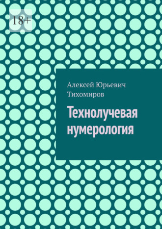 Обложка книги «Технолучевая нумерология»