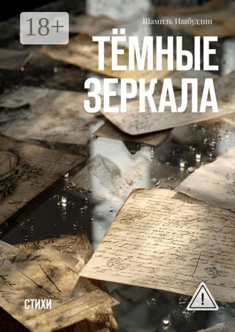 Шамиль Ишбулдин. Тёмные зеркала. Стихи