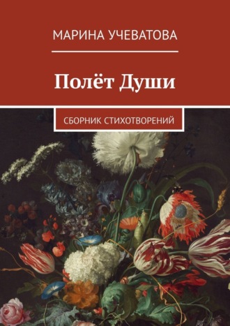 Обложка книги «Полёт Души. Сборник стихотворений»