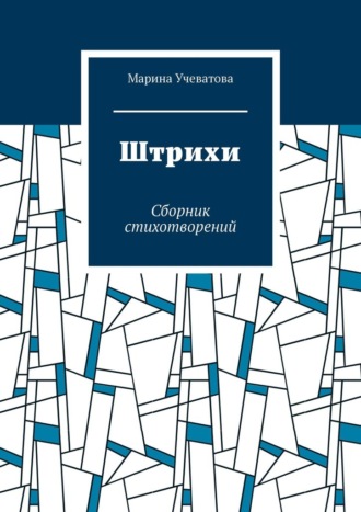 Обложка книги «Штрихи. Сборник стихотворений»