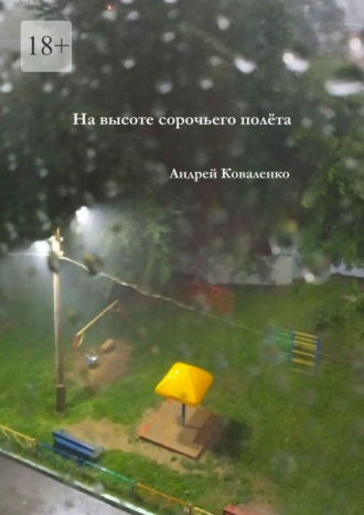 Андрей Коваленко. На высоте сорочьего полёта
