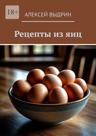 Обложка книги «Рецепты из яиц»