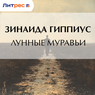 Обложка книги «Лунные муравьи»
