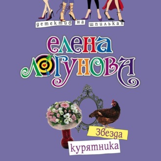 Обложка книги «Звезда курятника»
