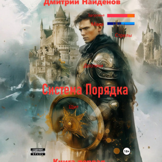 Обложка книги «Система Порядка. Книга первая»