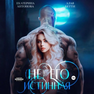 Обложка книги «(Не) Его истинная»