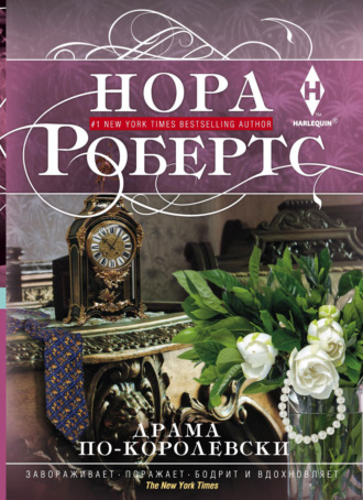 Обложка книги «Драма по-королевски»