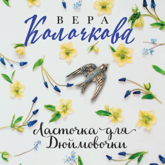 Обложка книги «Ласточка для Дюймовочки»