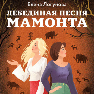 Обложка книги «Лебединая песня мамонта»