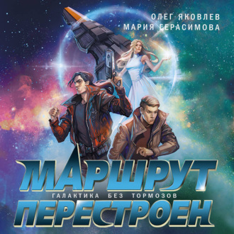 Обложка книги «Маршрут перестроен»