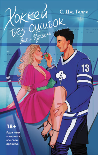 Обложка книги «Хоккей без ошибок. Зак и Изабель»