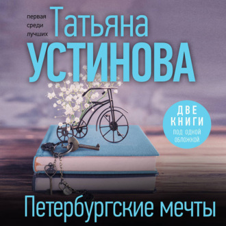 Обложка книги «Петербургские мечты. Две книги под одной обложкой»