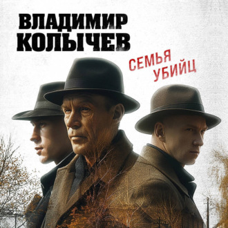 Обложка книги «Семья убийц»