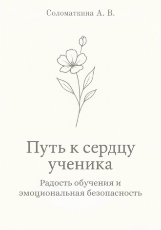 Алёна Владимировна Соломаткина. Путь к сердцу ученика. Радость обучения и эмоциональная безопасность