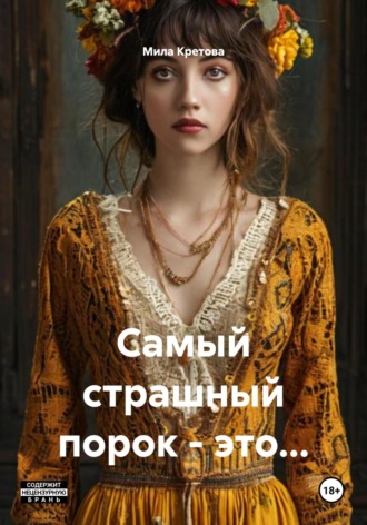Обложка книги «Самый страшный порок – это…»