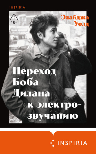Обложка книги «Переход Боба Дилана к электрозвучанию»