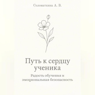 Обложка книги «Путь к сердцу ученика. Радость обучения и эмоциональная безопасность.»