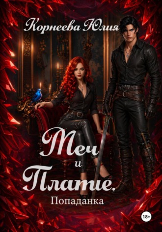 Обложка книги «Меч и платье. Книга 1. Попаданка»