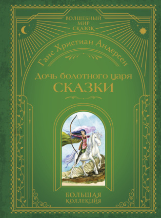 Обложка книги «Дочь болотного царя. Сказки»