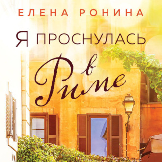 Обложка книги «Я проснулась в Риме»
