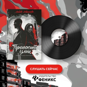Обложка книги «Пропасти улиц»