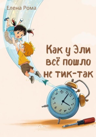 Обложка книги «Как у Эли всё пошло не тик-так»