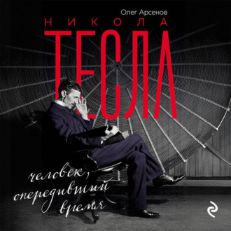 Обложка книги «Никола Тесла. Человек, опередивший время»