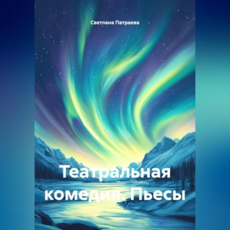 Обложка книги «Театральная комедия. Пьесы.»