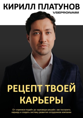 Кирилл Владимирович Платунов. Рецепт твоей карьеры