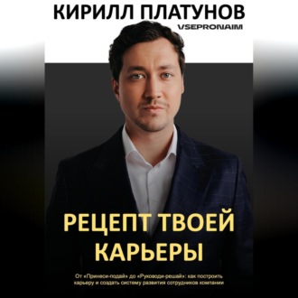 Обложка книги «Рецепт твоей карьеры»