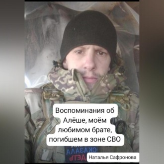 Обложка книги «Рассказ об Алёше, моём любимом брате, погибшем в зоне СВО»