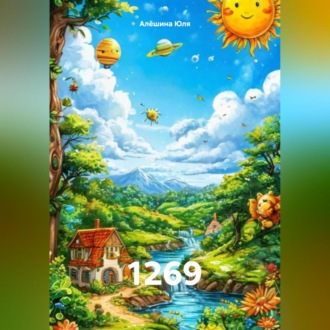 Обложка книги «1269»