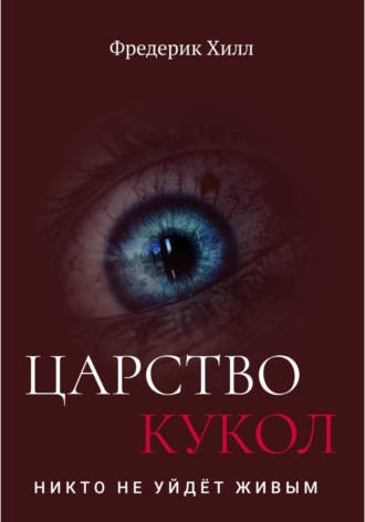 Обложка книги «Царство кукол»