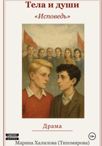 Обложка книги «Тела и души»