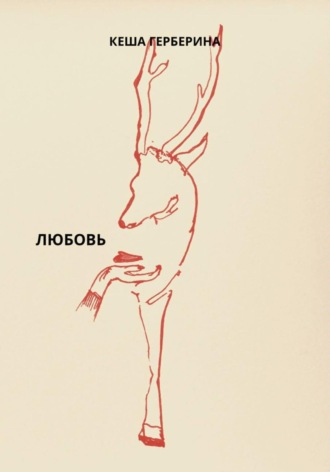 Обложка книги «Любовь»