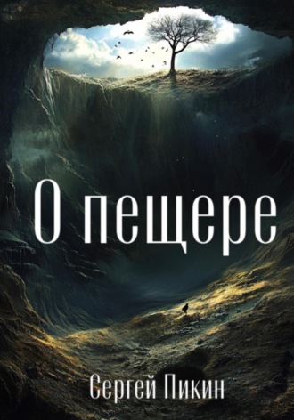 Обложка книги «О пещере»