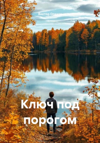 Обложка книги «Ключ под порогом»