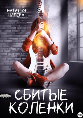 Обложка книги «Сбитые коленки»
