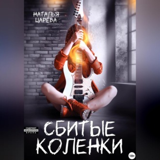 Обложка книги «Сбитые коленки»