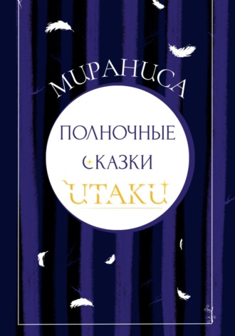 Мираниса. Полночные сказки Итаки