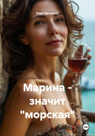 Обложка книги «Марина – значит «морская»»