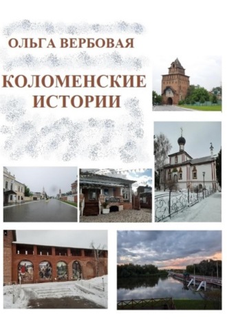 Обложка книги «Коломенские истории»
