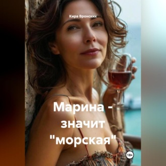 Обложка книги «Марина – значит «морская»»