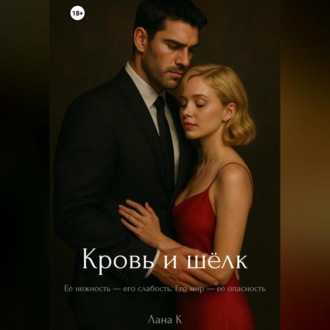 Обложка книги «Кровь и шёлк»