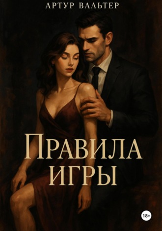 Обложка книги «Правила игры»